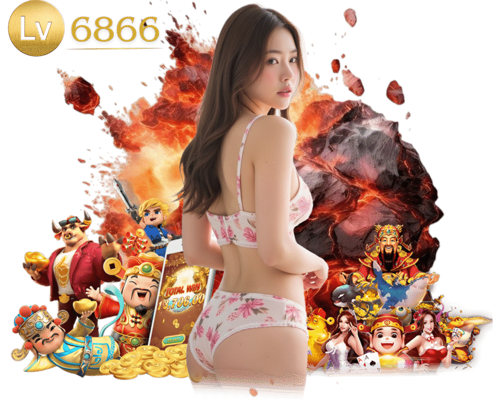 LV6866 แจ็คพอตแตกไว